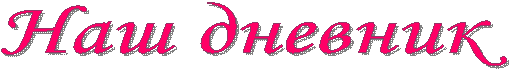 Наш дневник 
